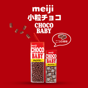 Meiji明治巧克力豆bb豆ChocoBaby日本進口五寶巧克兒童節(jié)零食禮物