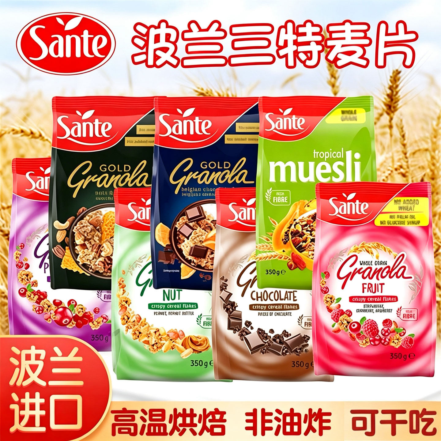 欧洲进口Sante三特燕麦片干吃巧克力谷物儿童代即食早餐饱腹波兰