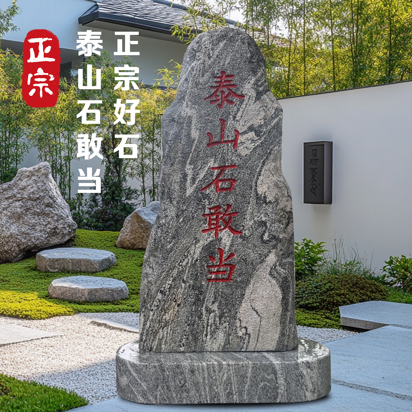 天然泰山石敢当室外别墅庭院