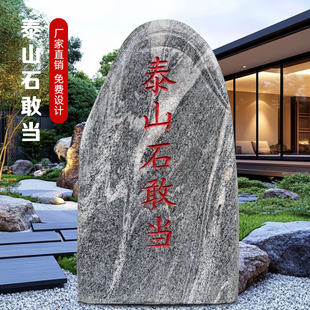 正宗泰山石敢当室内外镇宅补缺角别墅庭院公司大门口挡路冲刻字石