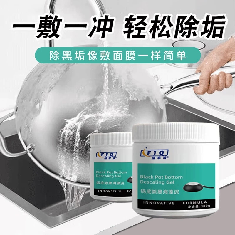 2025年新款锅底除黑海藻泥膜去除黑垢剂洗锅神器洗锅底清洁剂