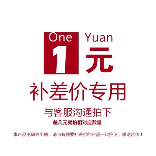 1元专用链接邮费补拍请勿乱拍