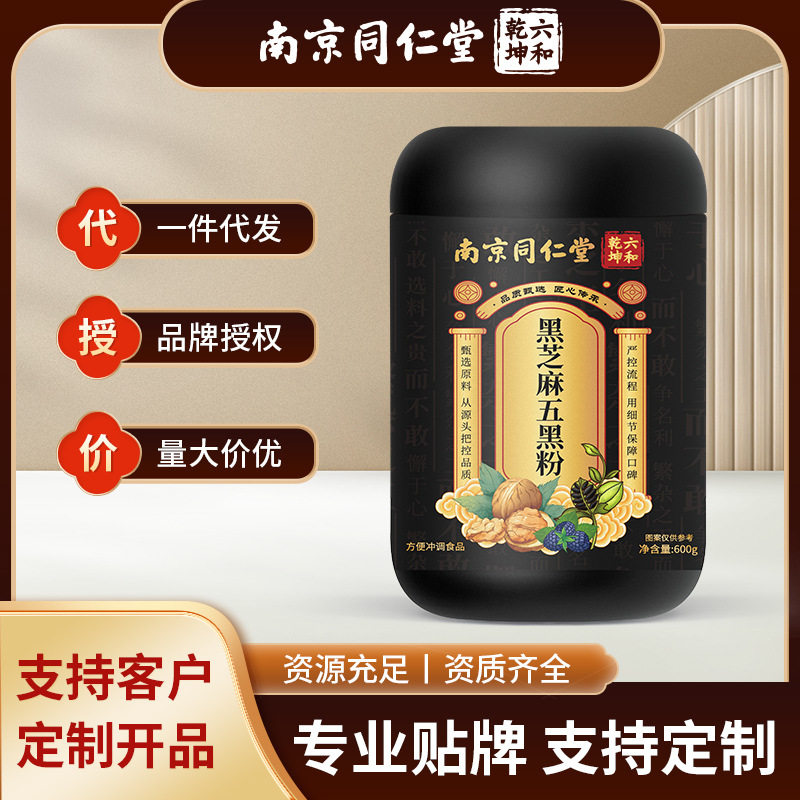 南京同仁堂黑芝麻五黑粉黑豆黑米核桃黄精五黑粉桑葚现货批发代发