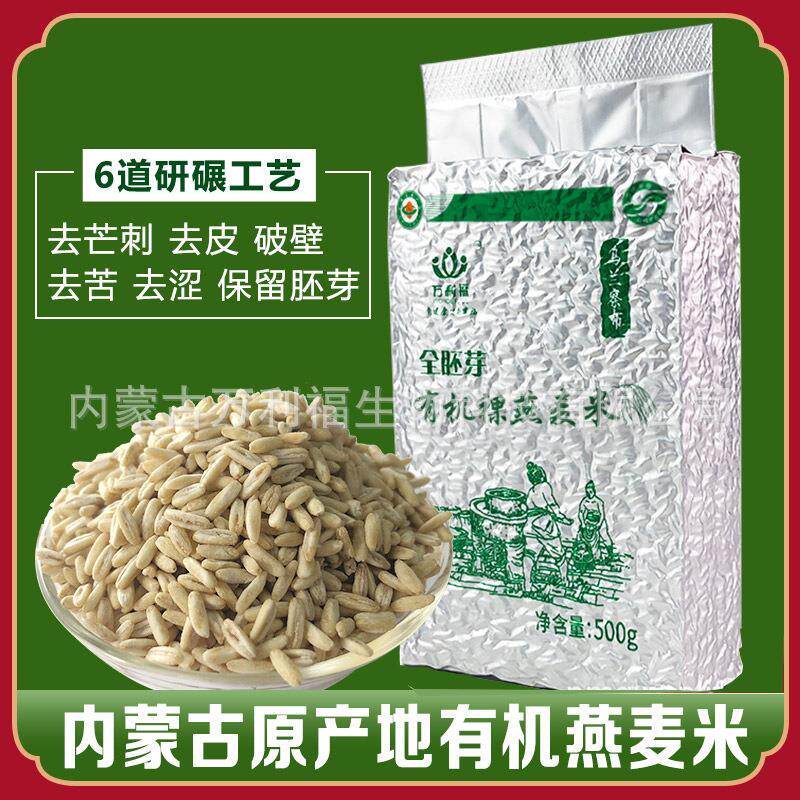 万利福内蒙古杂粮有机燕麦米胚芽莜麦厂家极速发货500g/袋