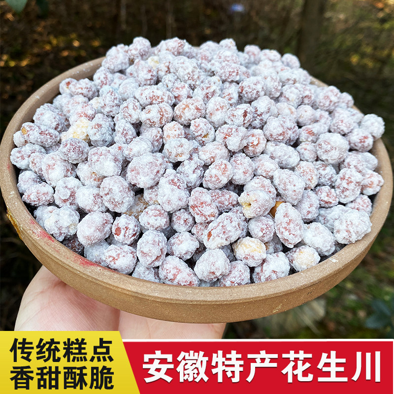 安徽特产花生川雪花花生蘸甜炒花生坚果裹衣怀旧手工零食年货小吃