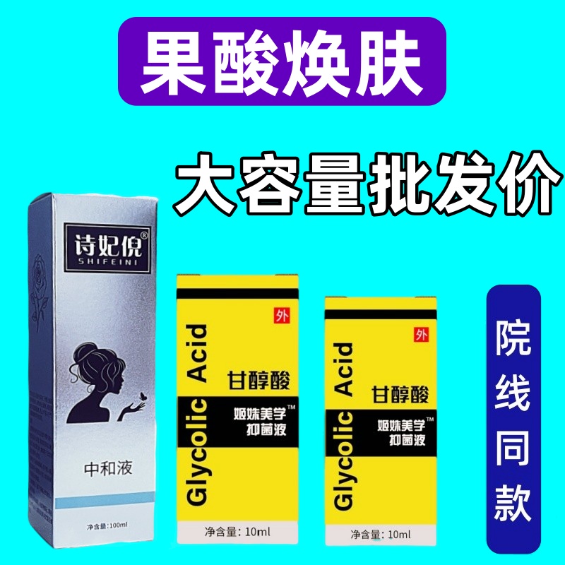 果酸焕肤酸刷酸高浓度甘醇酸Glycolic去痘闭口鸡皮肤中和液粉刺