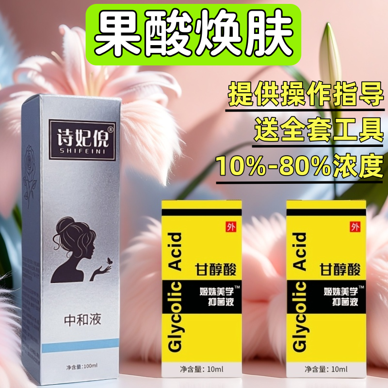 果酸换肤院线柠檬酸甘醇酸水杨酸传明酸高浓度果酸杏仁酸中和液
