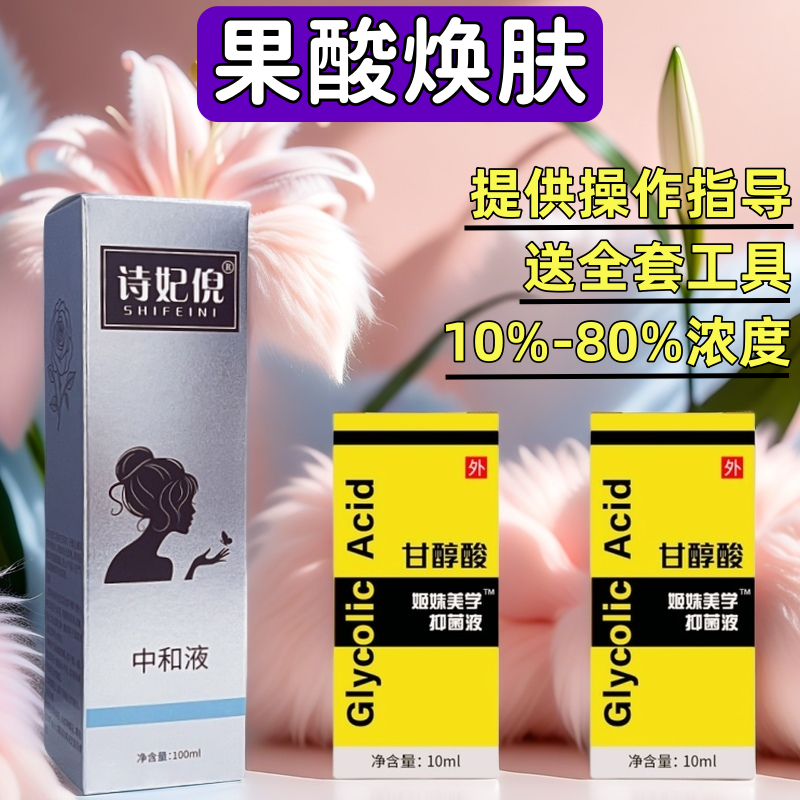 果酸焕肤酸刷酸高浓度甘醇酸鸡皮