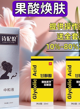 果酸焕肤酸刷酸高浓度甘醇酸Glycolic柠檬酸闭口鸡皮肤中和液粉刺
