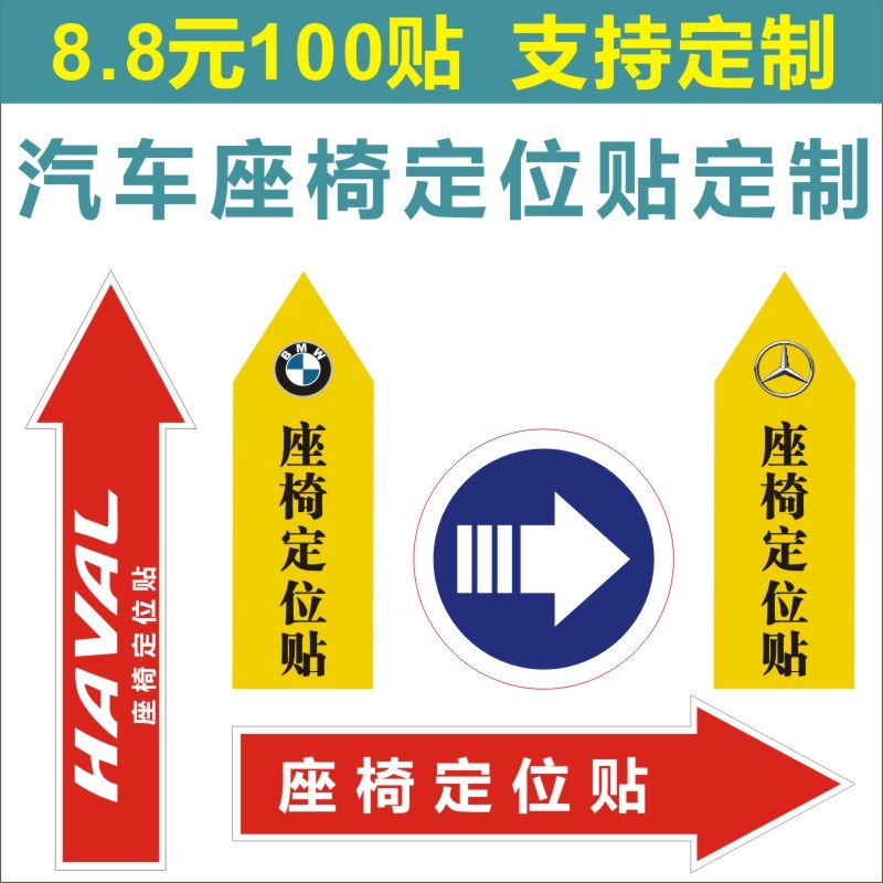 汽车座椅定位贴箭头标签对帖4S店不干胶贴纸可撕不留痕迹广汽定制