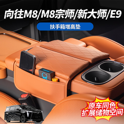 传祺向往M8宗师扶手箱套增高垫
