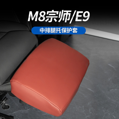 M8宗师座椅腿托套腿托原车同色套