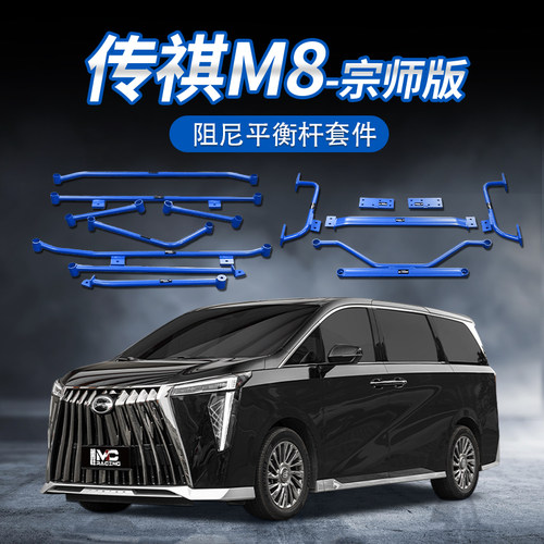 传祺M8宗师平衡阻尼杆加强底盘