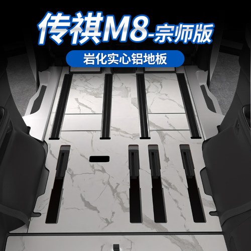 传祺M8宗师航空铝地板美观豪华