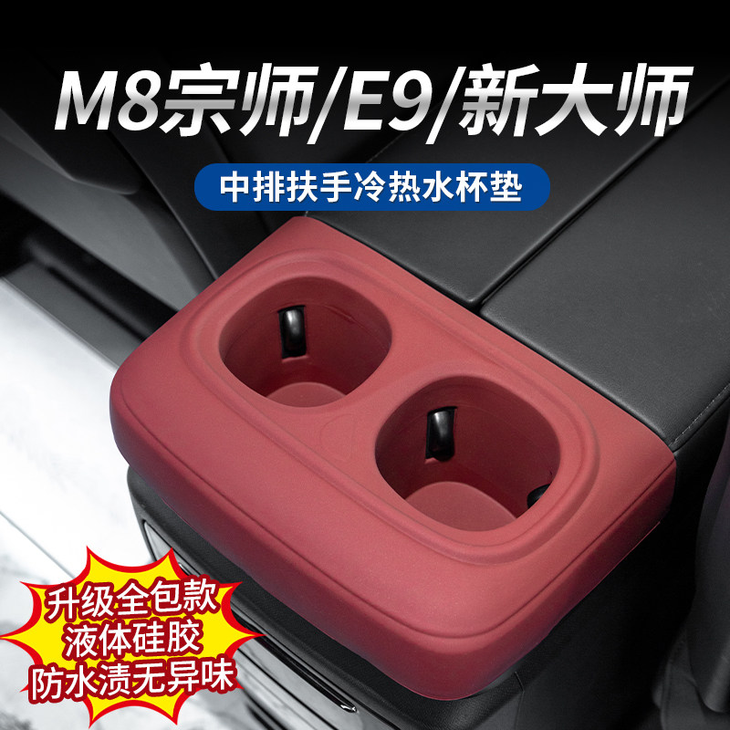 传祺M8宗师中排扶手冷热水杯垫