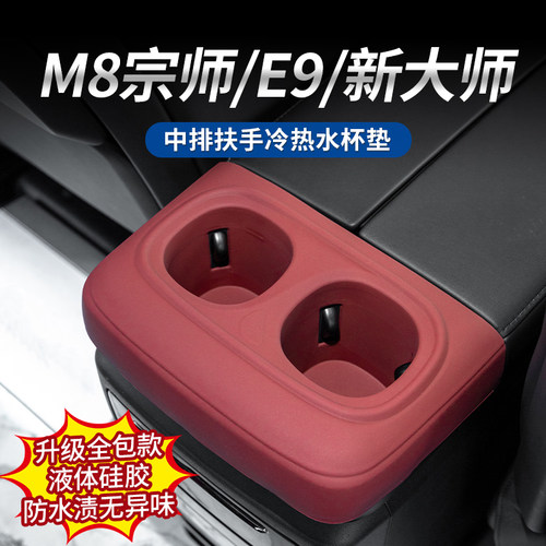 传祺M8宗师中排扶手冷热水杯垫