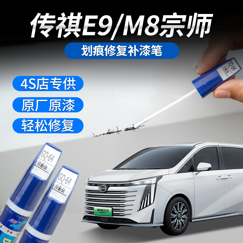 适用于传祺M8宗师/E9/新大师车身专用补漆笔车身划痕修复原车漆面