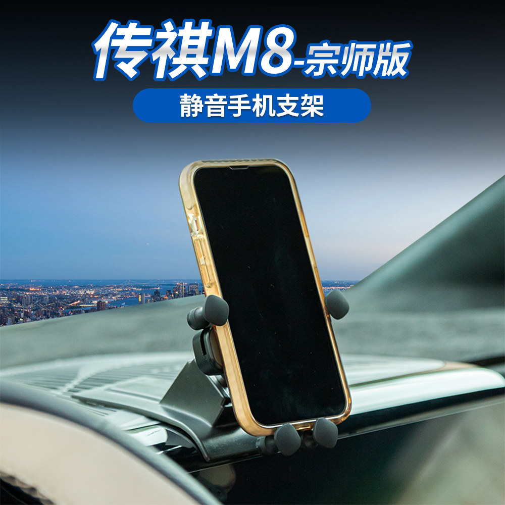 适用于传祺M8宗师专用款手机支架智能手机电动支架导航行车专用款