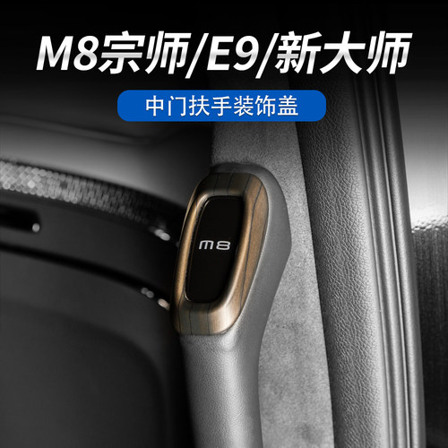 传祺M8宗师中门拉手盖防护美观