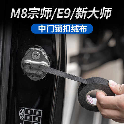 传祺M8宗师门锁扣绒布防锈防异响