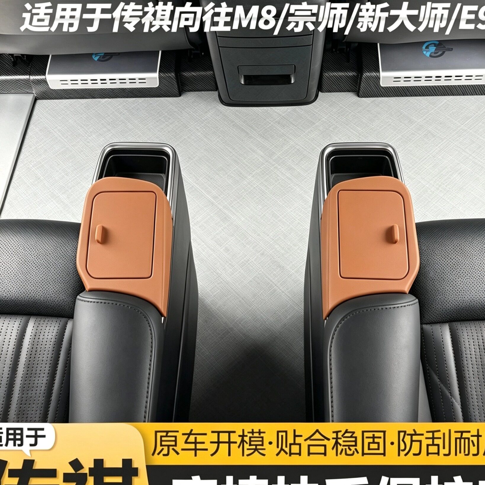 传祺M8/E9中排扶手屏防误触盖