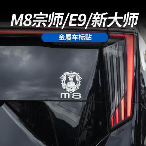 金属车标M8E9改装装饰用品
