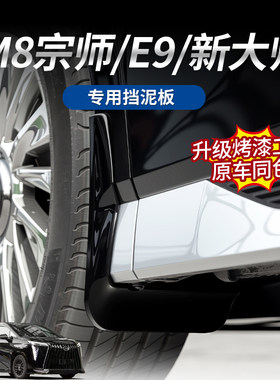 传祺M8宗师专用原车升级挡泥板