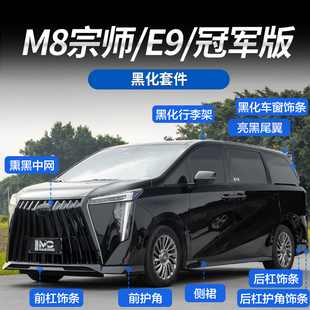 适用于传祺M8宗师/E9宗师黑武士风格黑化小包围套件镀铬条ABS黑化