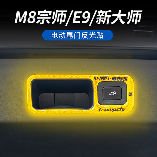 传祺M8警示贴尾门滴胶反光警示