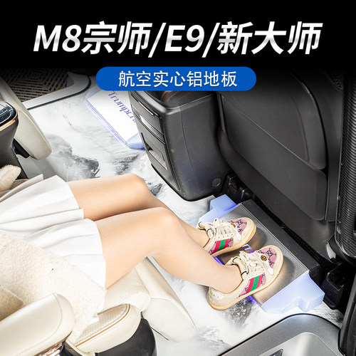 传祺M8宗师航空铝地板商务专用