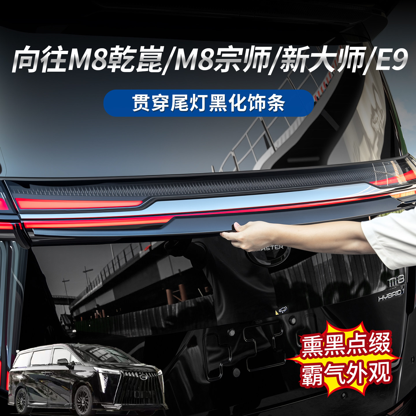 适用于传祺向往M8/M8宗师/新大师/E9 贯穿尾灯电镀条黑化饰条套件