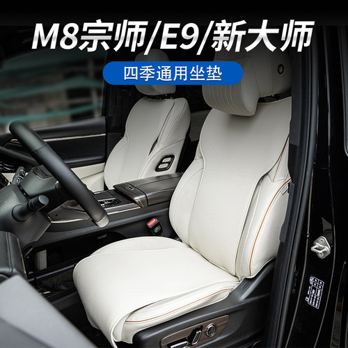 传祺M8宗师座椅真皮坐垫防护耐脏
