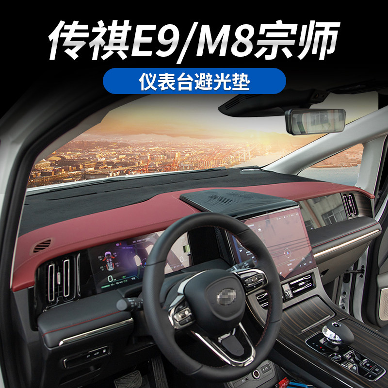 适用于传祺向往M8乾坤/M8宗师/E9/新大师仪表中控避光垫遮阳防晒
