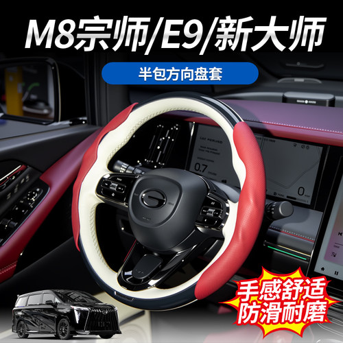 传祺M8宗师/E9/新大师专用方向盘