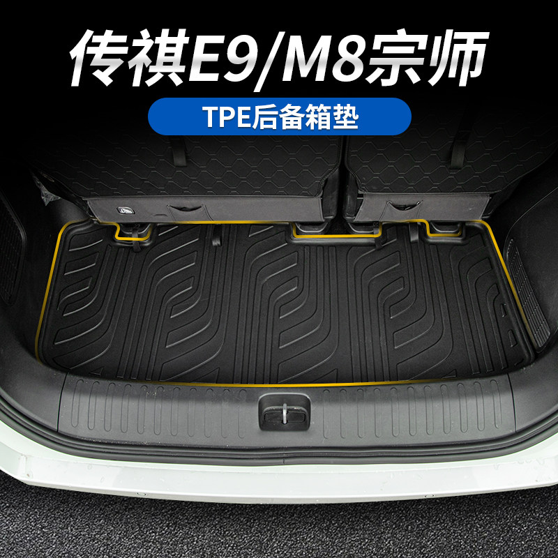 适用于传祺M8宗师/E9/新大师后备箱防水TPE垫尾箱防耐磨环保胶垫