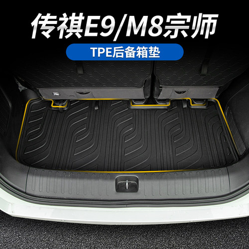 传祺M8宗师/E9/新大师后备箱垫