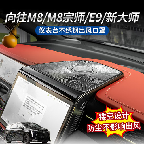 M8宗师仪表台出风口不锈钢保护罩