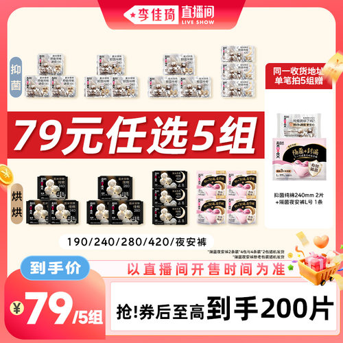 【李佳琦直播间美妆节】高洁丝阳光烘烘抑菌纯棉卫生巾安睡裤防漏