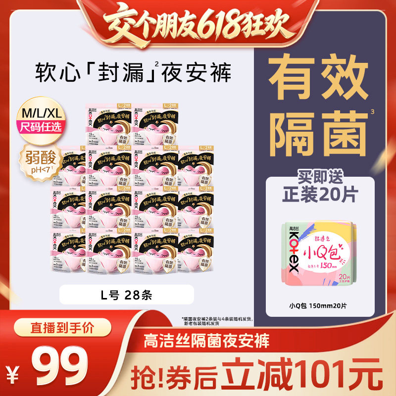【交个朋友618超级爆款】高洁丝安睡裤卫生巾隔菌夜安裤防漏