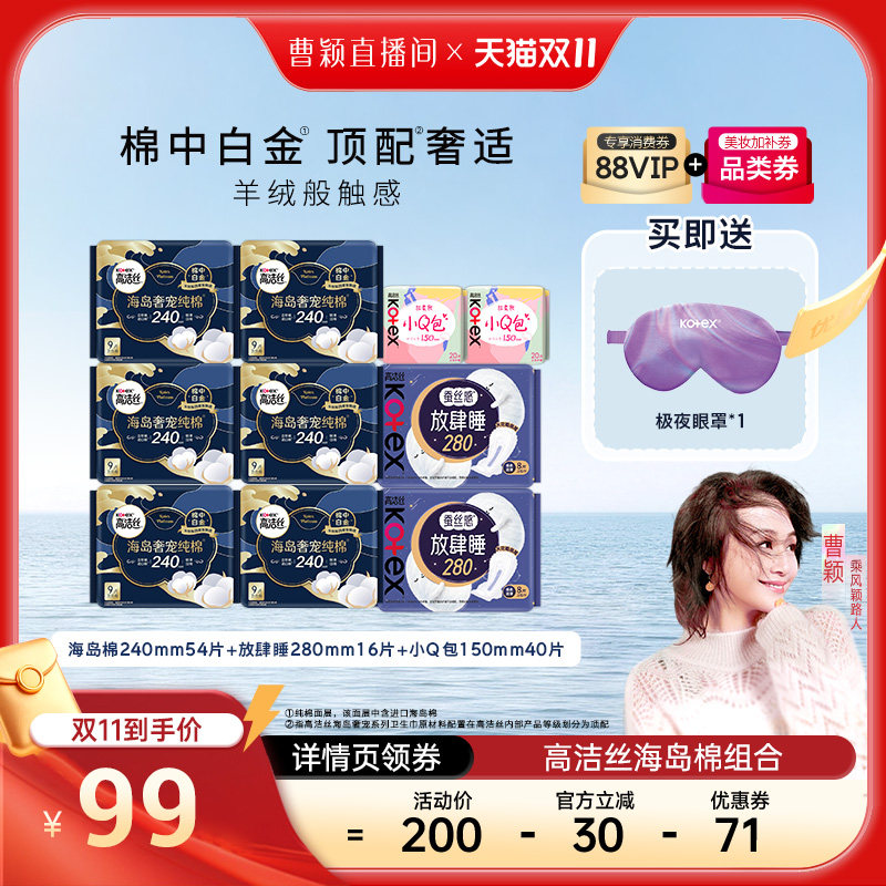 【曹颖甄选】高洁丝海岛奢适纯棉放肆睡卫生巾姨妈巾组合