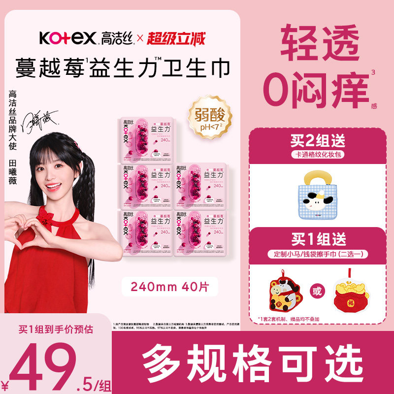 【100%缓解闷痒】高洁丝蔓越莓益生力卫生巾夜安裤【田曦薇推荐】