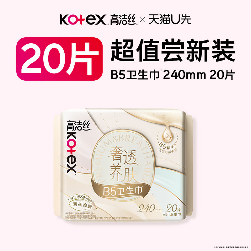 高洁丝奢透养肤B5精华卫生巾日用图片