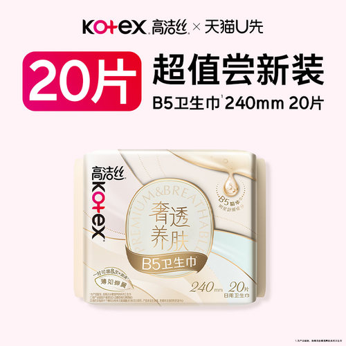高洁丝奢透养肤B5精华卫生巾日用