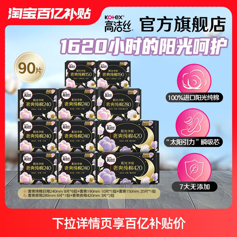 【百亿补贴】高洁丝奢爽纯棉臻选卫生巾护垫姨妈巾日夜组合旗舰店