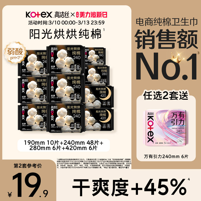 高洁丝阳光烘烘纯棉卫生巾防漏日夜组合姨妈巾超薄官方