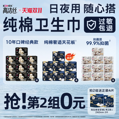 【抢！第2件0元】高洁丝旗舰店纯棉卫生巾海岛棉阳光烘烘日夜用