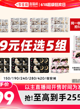 【李佳琦直播间618超级狂欢日】拍5！高洁丝抑菌纯棉卫生巾安睡裤