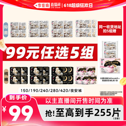 【李佳琦直播间618超级狂欢日】拍5！高洁丝抑菌纯棉卫生巾安睡裤