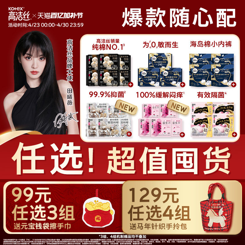 【99元任选3组】高洁丝卫生巾夜安裤全周期任选【田曦薇推荐】
