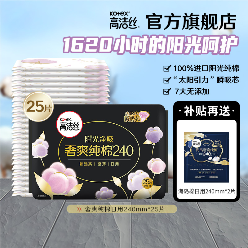 【14点抢】高洁丝奢爽纯棉卫生巾日用姨妈巾官方旗舰店-封面